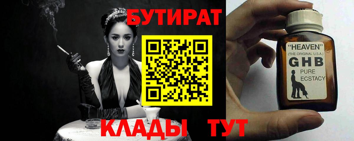 Новороссийск  Бутират 1.4BDO  БУТИРАТ  Вход с VPN 