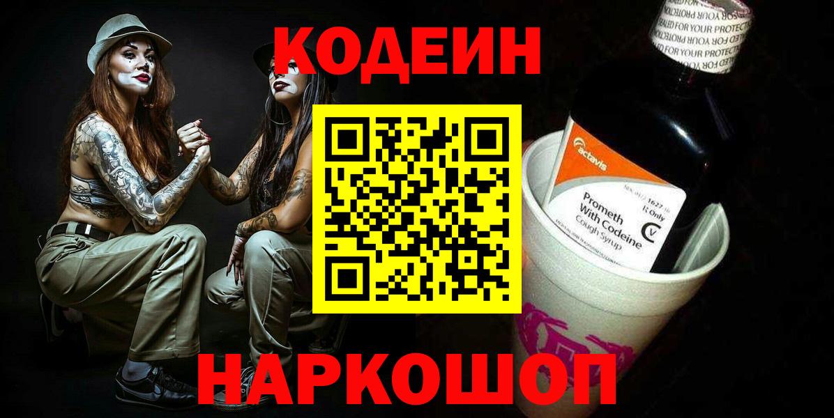 Новороссийск  Кодеиновый сироп Lean Purple Drank  Codein напиток Lean (лин)  Вход с VPN 